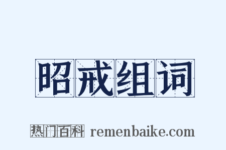 昭戒组词是什么意思的图片